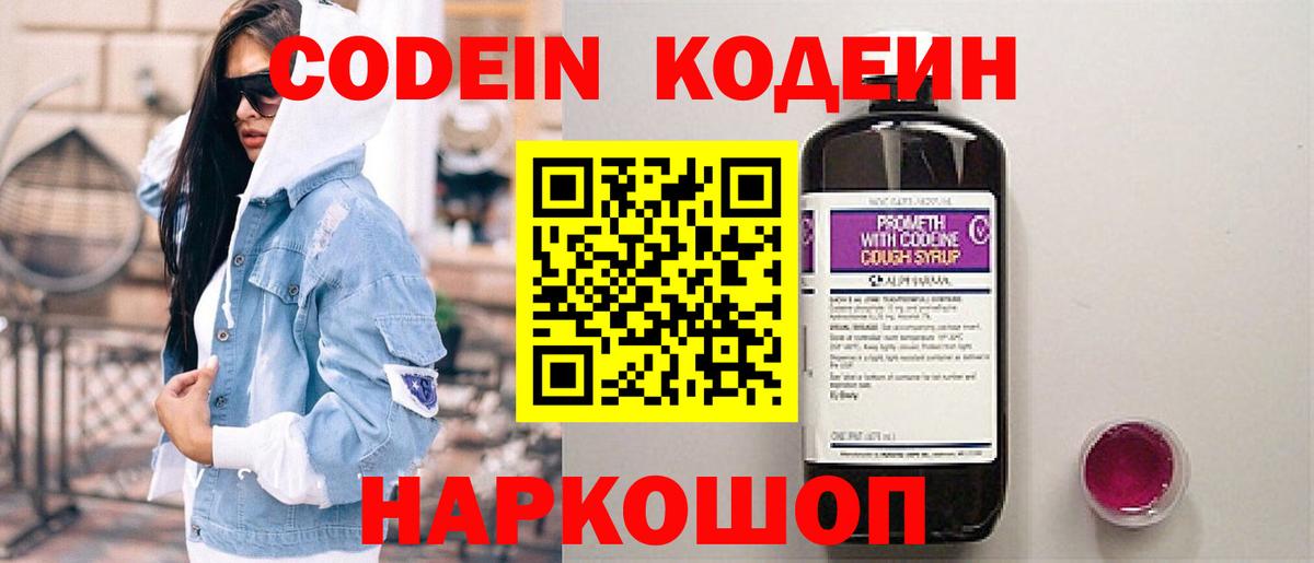 Кодеин Purple Drank  Вход с VPN  Кодеин Purple Drank  Старая Купавна 